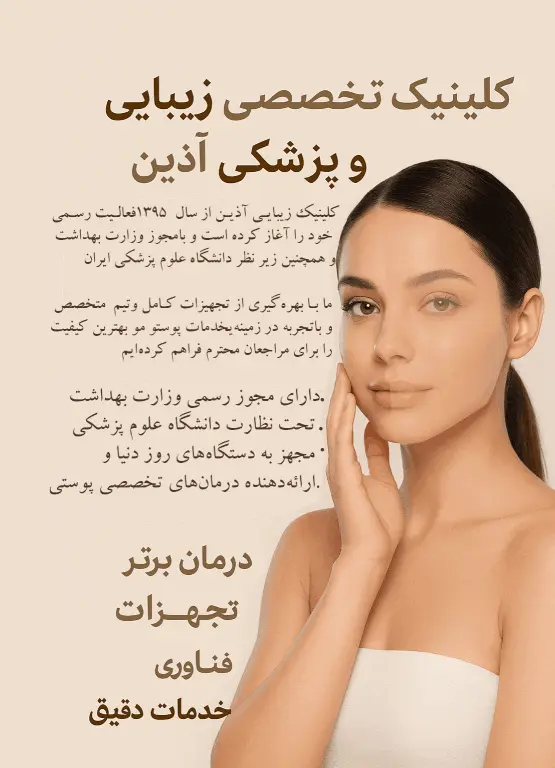 کلینیک فوق تخصصی تهران | کلینیک تخصصی زیبایی و پزشکی آذین