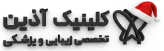 آذین کلینیک